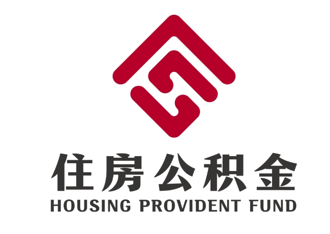 望花住房公积金代提