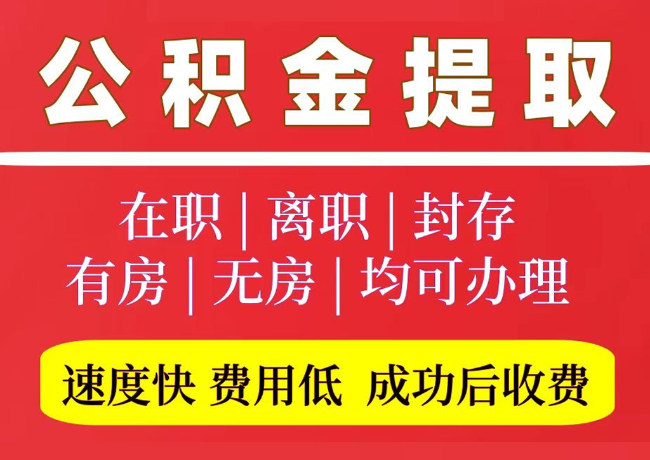 望花国管公积金代提